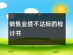 銷售業(yè)績不達標(biāo)的檢討書