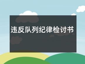 違反隊(duì)列紀(jì)律檢討書