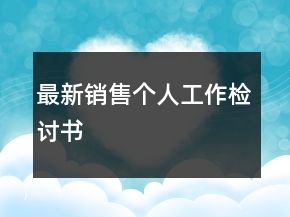 最新銷售個(gè)人工作檢討書