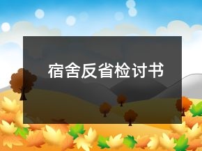 宿舍反省檢討書