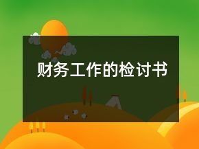 財務(wù)工作的檢討書