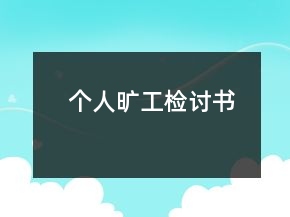 個人曠工檢討書