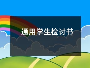 通用學(xué)生檢討書(shū)