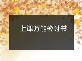 上課萬能檢討書