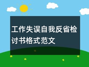 工作失誤自我反省檢討書格式范文