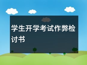 學(xué)生開(kāi)學(xué)考試作弊檢討書(shū)
