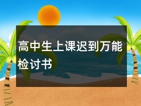 高中生上課遲到萬能檢討書