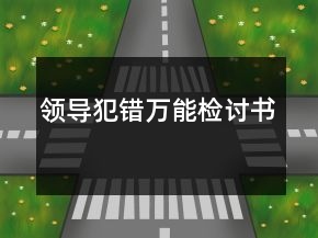 領(lǐng)導(dǎo)犯錯萬能檢討書