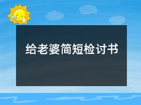 給老婆簡短檢討書