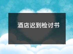 酒店遲到檢討書(shū)