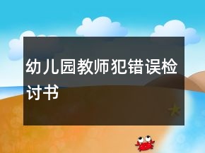 幼兒園教師犯錯(cuò)誤檢討書(shū)