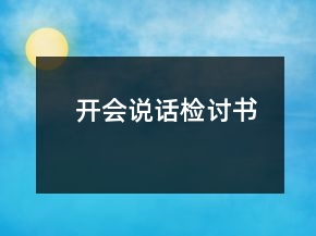 開會(huì)說話檢討書