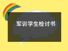 軍訓學生檢討書