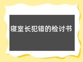 寢室長(zhǎng)犯錯(cuò)的檢討書(shū)