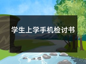 學(xué)生上學(xué)手機檢討書