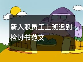 新入職員工上班遲到檢討書范文