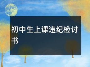 初中生上課違紀檢討書