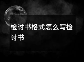 檢討書格式怎么寫檢討書
