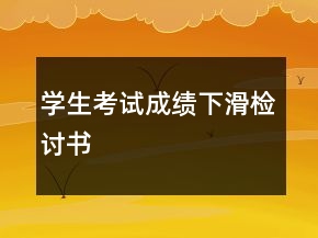 學(xué)生考試成績下滑檢討書