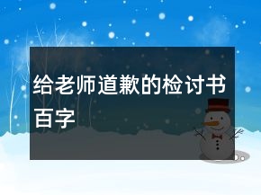 給老師道歉的檢討書百字