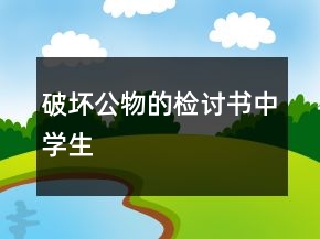 破壞公物的檢討書中學(xué)生