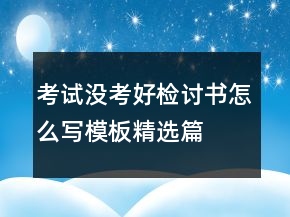 考試沒(méi)考好檢討書(shū)怎么寫模板精選篇