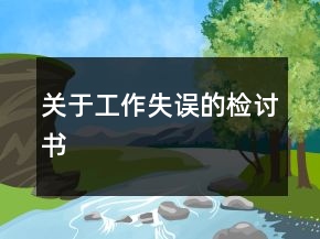 關(guān)于工作失誤的檢討書