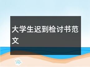 大學(xué)生遲到檢討書范文