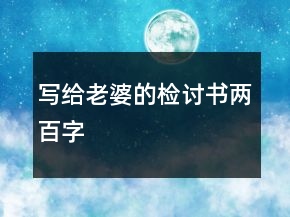 寫(xiě)給老婆的檢討書(shū)兩百字