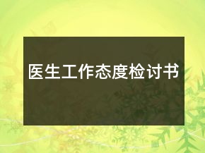 醫(yī)生工作態(tài)度檢討書