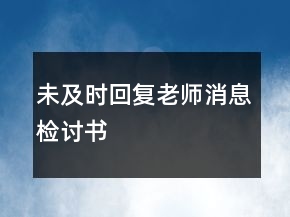 未及時(shí)回復(fù)老師消息檢討書