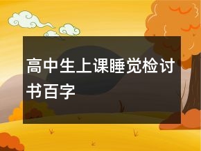 高中生上課睡覺檢討書百字