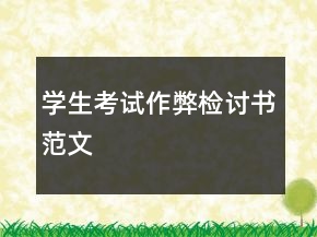 學(xué)生考試作弊檢討書范文