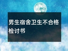 男生宿舍衛(wèi)生不合格檢討書(shū)