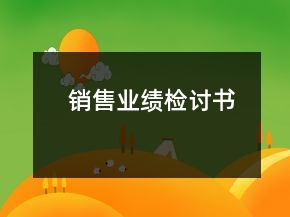 銷(xiāo)售業(yè)績(jī)檢討書(shū)
