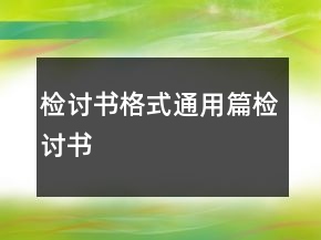 檢討書格式通用篇檢討書