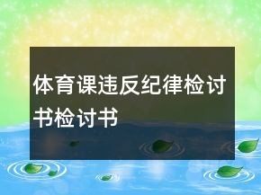 體育課違反紀(jì)律檢討書檢討書