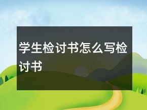 學(xué)生檢討書(shū)怎么寫(xiě)檢討書(shū)