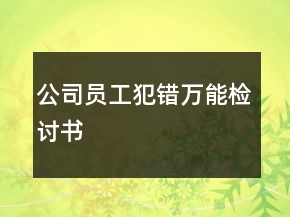 公司員工犯錯萬能檢討書