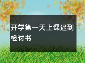 開學(xué)第一天上課遲到檢討書