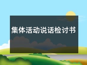 集體活動說話檢討書