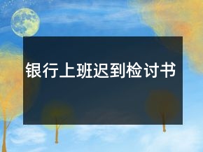 銀行上班遲到檢討書