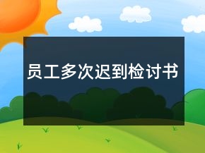 員工多次遲到檢討書(shū)