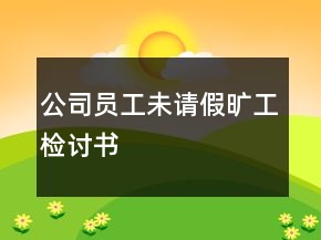 公司員工未請假曠工檢討書