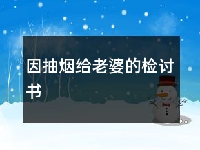 因抽煙給老婆的檢討書(shū)