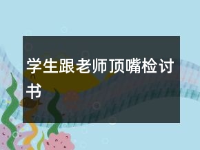 學生跟老師頂嘴檢討書
