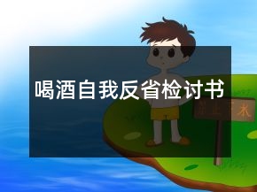 喝酒自我反省檢討書