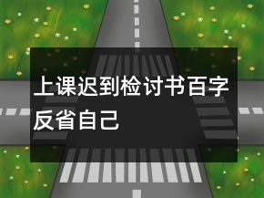 上課遲到檢討書百字反省自己