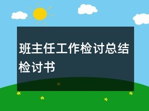 班主任工作檢討總結檢討書
