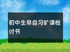 初中生早自習(xí)曠課檢討書